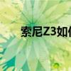 索尼Z3如何隐藏相册中的照片/铃声？