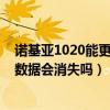 诺基亚1020能更新安卓系统吗（诺基亚1020更新系统软件数据会消失吗）