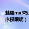 魅族mx3权限管家（魅族mx3在哪里设置程序权限呢）