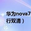 华为nova7pro怎么双清（华为P7怎么样进行双清）