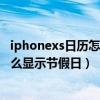 iphonexs日历怎么显示所有节假日（苹果iPhone6S日历怎么显示节假日）