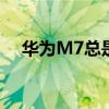 华为M7总是设置通讯录头像失败怎么了