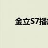 金立S7播放歌曲时如何同步显示歌词