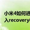 小米4如何进入recovery模式（小米4i怎么进入recovery模式）