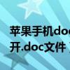 苹果手机doc文件打不开（我的手机怎么打不开.doc文件）