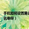 手机如何设置黑名单拦截音（安卓手机怎么设置来电拦截黑名单呀）