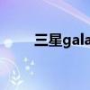 三星galaxy z fold（三星Galaxy）