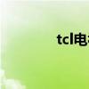 tcl电视屏幕黑没反应（tcl）