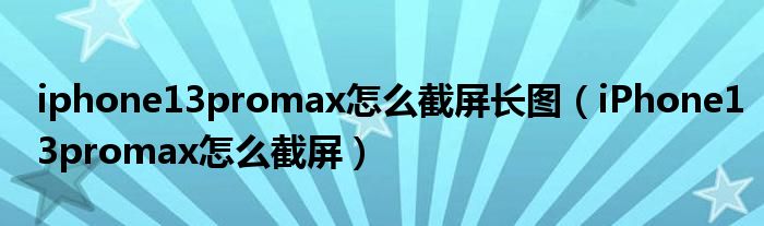 苹果13promax怎么截屏图片