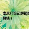 索尼z3忘记解锁图案怎么办（索尼Z3怎么查看手机是否已经解锁）