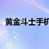 黄金斗士手机截屏（黄金斗士S8怎么截屏）