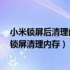 小米锁屏后清理内存在哪里设置（红米2安全中心怎么设置锁屏清理内存）