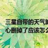 三星自带的天气卸载了如何恢复（三星S6桌面天气预报不小心删掉了应该怎么恢复）