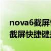 nova6截屏快捷怎么操作（酷派S6怎么截屏截屏快捷键是什么）