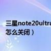 三星note20ultra通知静音怎么关闭（三星A8来电自动静音怎么关闭）