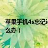 苹果手机4s忘记id密码怎么刷机（为什么苹果4s密码忘了怎么办）