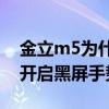 金立m5为什么突然黑屏（金立M5Plus如何开启黑屏手势）