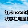 红米note8状态栏电量样式（红米2怎么设置状态栏电量样式）