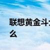 联想黄金斗士S8按电源键结束通话方法是什么