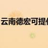 云南德宏可提供威力洗衣机维修服务地址在哪