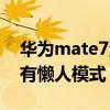 华为mate7没有全部设置（华为mate7有没有懒人模式）