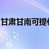 甘肃甘南可提供威力洗衣机维修服务地址在哪