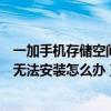 一加手机存储空间不足怎么办（一加手机提示内存不足软件无法安装怎么办）