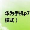 华为手机p7懒人模式（华为P7怎么进入懒人模式）