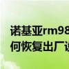 诺基亚rm984现在多少钱（诺基亚RM984如何恢复出厂设置）