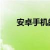 安卓手机的64位处理器有什么区别？