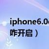 iphone6.0cookie设置（9200手机cookie咋开启）