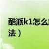 酷派k1怎么解安全锁（求酷派K1防盗设置方法）