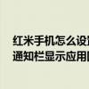 红米手机怎么设置通知栏一直显示（红米2有通知时怎么在通知栏显示应用图标）