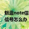 魅蓝note信号差解决方法（魅蓝note手机无信号怎么办）