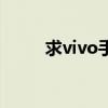 求vivo手机好看的主题（求vivo）