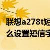 联想a278t短信字体怎么调大（联想A2580怎么设置短信字体大小）