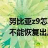 努比亚z9怎样恢复出厂设置（我的努比亚z9不能恢复出厂设置）