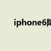 iphone6降级10.3.3教程（iPhone6）