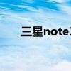 三星note10+深度评测（三星Note）