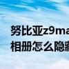 努比亚z9max如何删除桌面（努比亚Z9Max相册怎么隐藏）