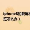 iphone8的截屏视频在哪（iphone8的截屏后没有了编辑预览怎么办）