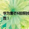 华为麦芒6拍照时如何画线（华为麦芒6照相的构图线怎么设置）