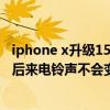 iphone x升级15.4正式版省电吗（苹果x升级到11.3公测版后来电铃声不会变小了）