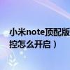 小米note顶配版怎么设置划屏（小米Note顶配版超灵敏触控怎么开启）