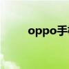 oppo手机哪款性价比高（Oppo）