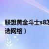 联想黄金斗士s8怎么设置字体（联想黄金斗士S8怎么设置首选网络）