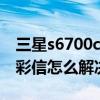 三星s6700c怎么接收彩信（三星S6接收不了彩信怎么解决）