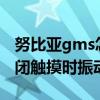 努比亚gms怎么打开（努比亚布拉格S怎么关闭触摸时振动）