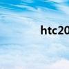 htc2021款新机发布（HTC）