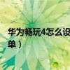 华为畅玩4怎么设置呼叫（华为荣耀畅玩4怎么设置来电黑名单）